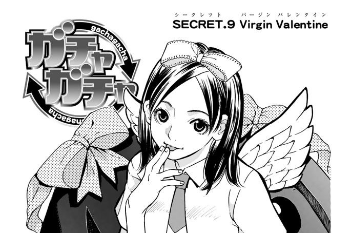 ガチャガチャ 玉越博幸 ｓｅｃｒｅｔ ９ ｖｉｒｇｉｎ ｖａｌｅｎｔｉｎｅ コミックdays