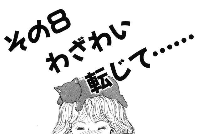 その８　わざわい転じて