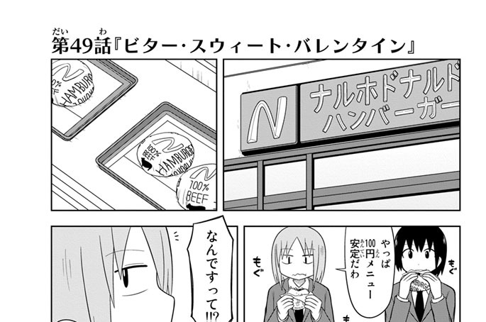 第４９話　『ビター・スウィート・バレンタイン』