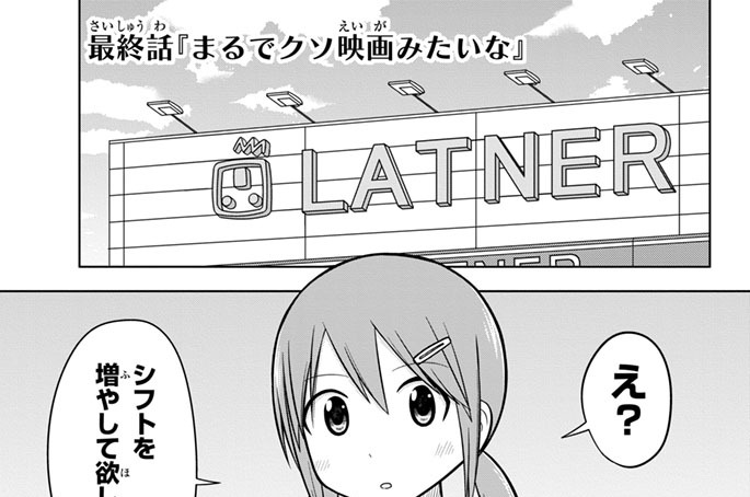 最終話　『まるでクソ映画みたいな』