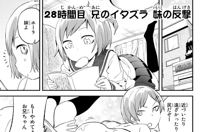 ２８時間目　兄のイタズラ　妹の反撃