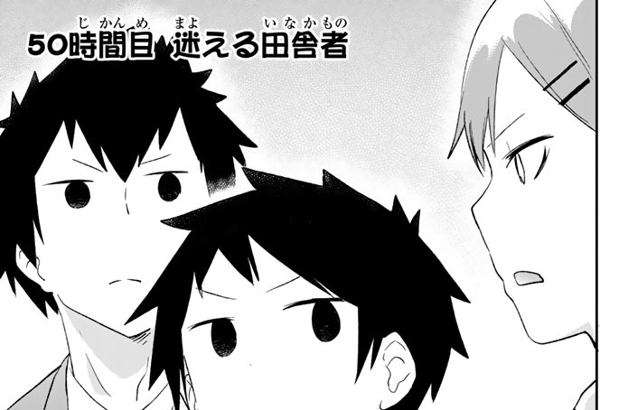 ５０時間目　迷える田舎者