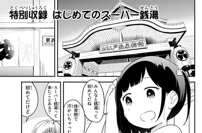 特別収録　はじめてのスーパー銭湯