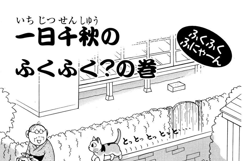 一日（いちじつ）千秋（せんしゅう）のふくふく？の巻