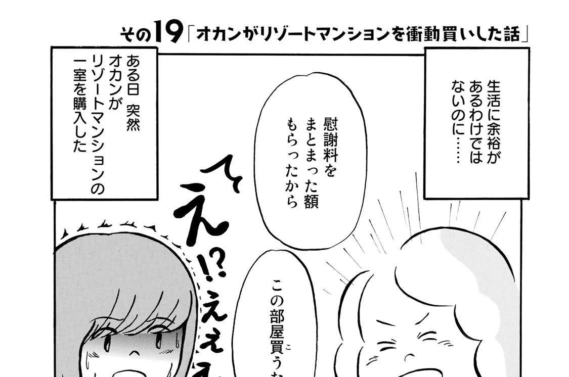 その１９「オカンがリゾートマンションを衝動買いした話」