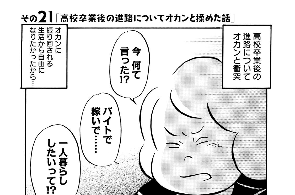 その２１「高校卒業後の進路についてオカンを揉めた話」