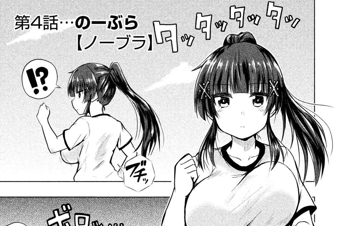 第４話　のーぶら【ノーブラ】