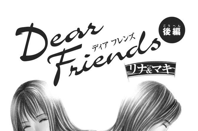 Dear Friends リナ マキ 渡辺あゆ ｙｏｓｈｉ 後編 コミックdays