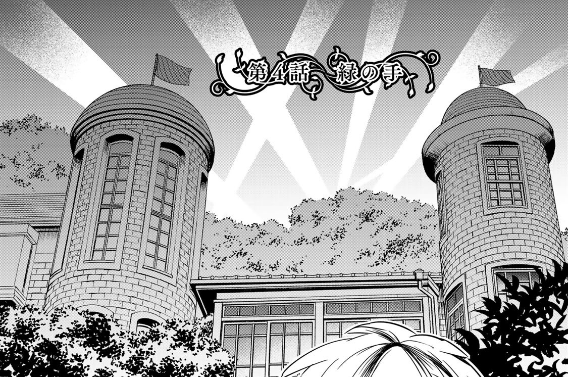 第４話　緑の手