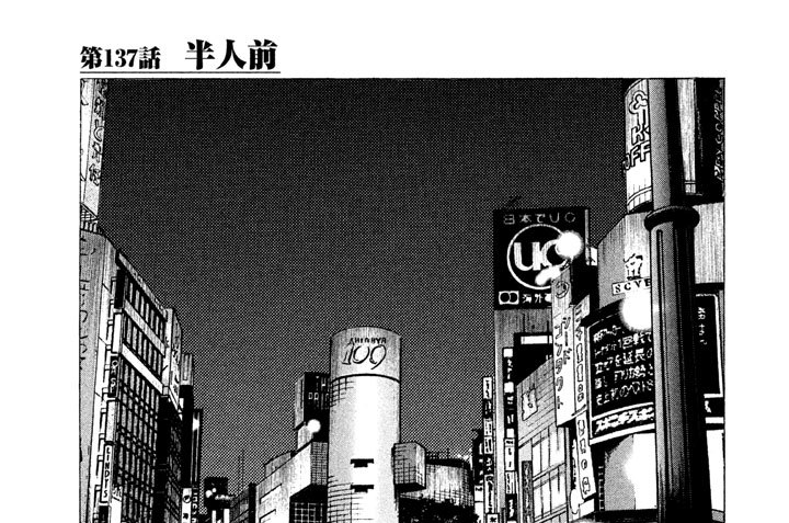 第１３７話　半人前