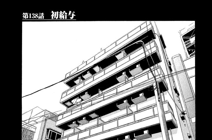 第１３８話　初給与