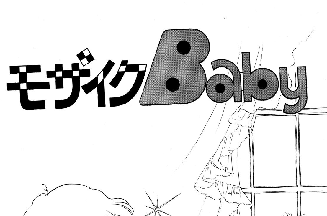 モザイクＢａｂｙ