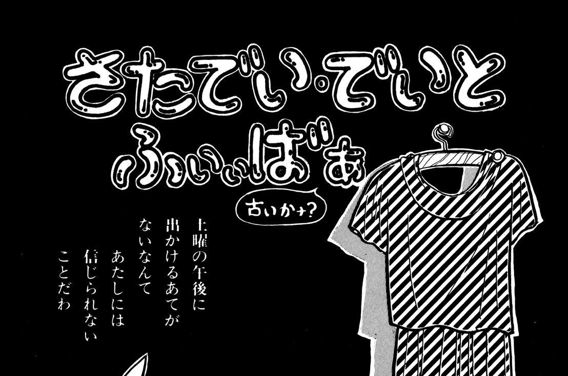 アダムの葉っぱ 深見じゅん さたでい でいと ふいぃばぁ コミックdays