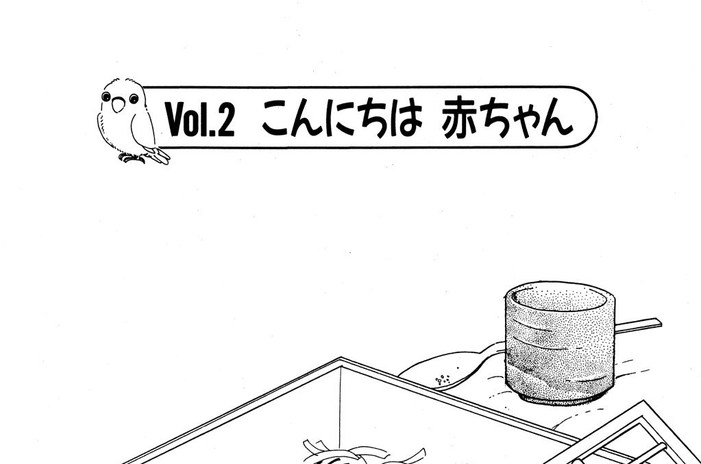 Ｖｏｌ．２　こんにちは　赤ちゃん