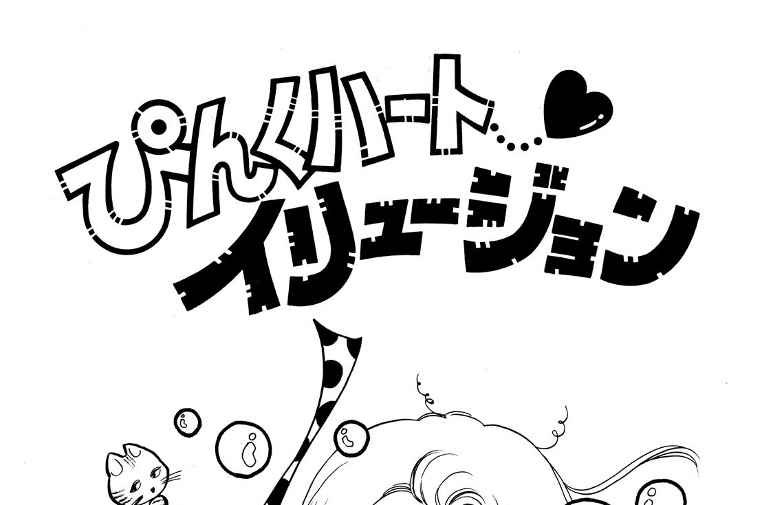 ぴんくハートイリュージョン