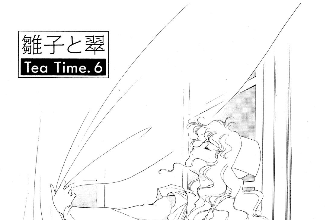 Ｔｅａ　Ｔｉｍｅ．６　雛子（ひなこ）と翠（みどり）
