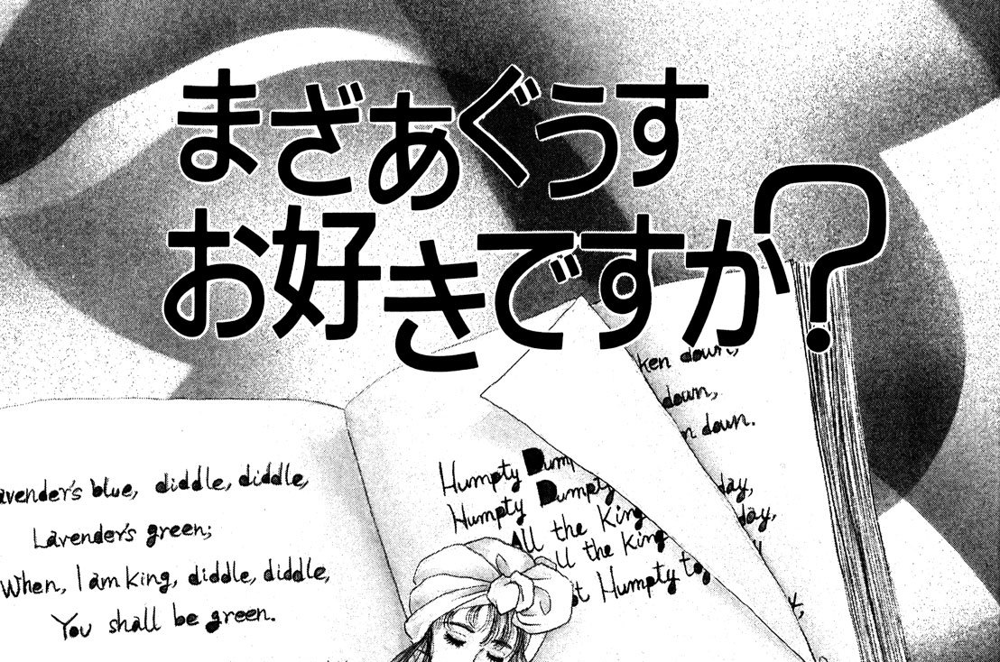 まざあぐうすお好きですか？