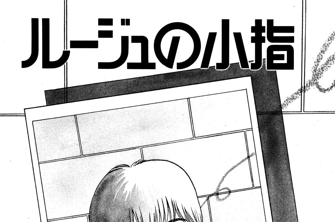 ルージュの小指