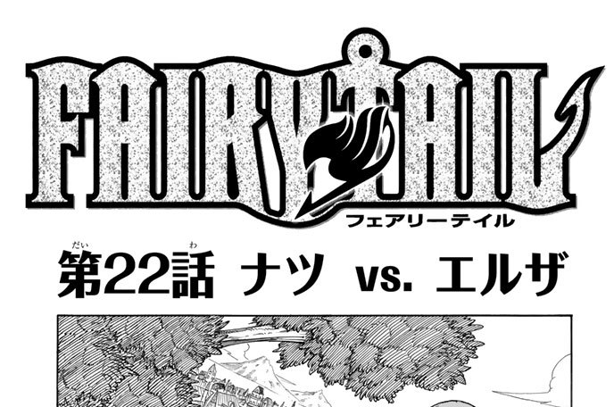 Fairy Tail 真島ヒロ 第２２話 ナツｖｓ エルザ コミックdays
