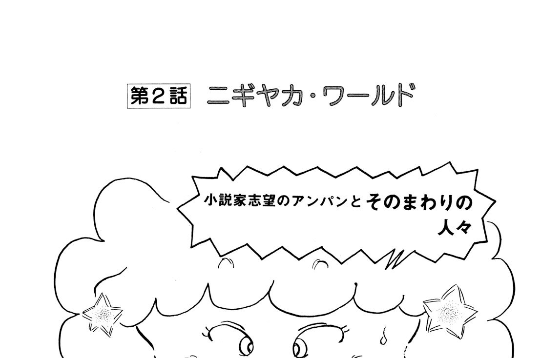 第２話　ニギヤカ・ワールド