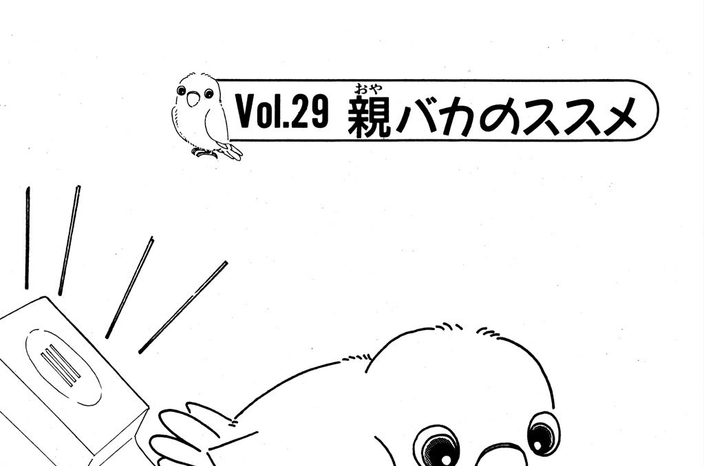 Ｖｏｌ．２９　親（おや）バカのススメ