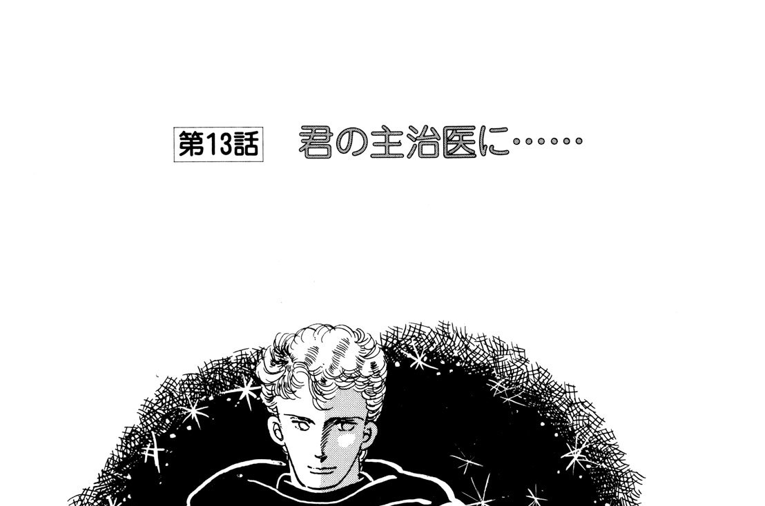 第１３話　君の主治医に……