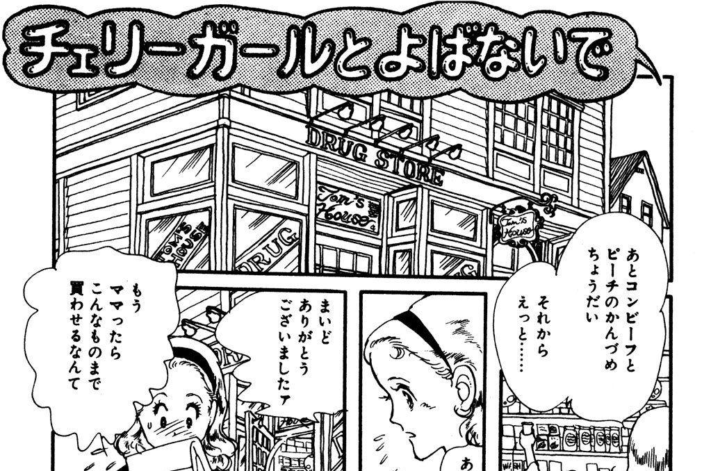 チェリーガールとよばないで