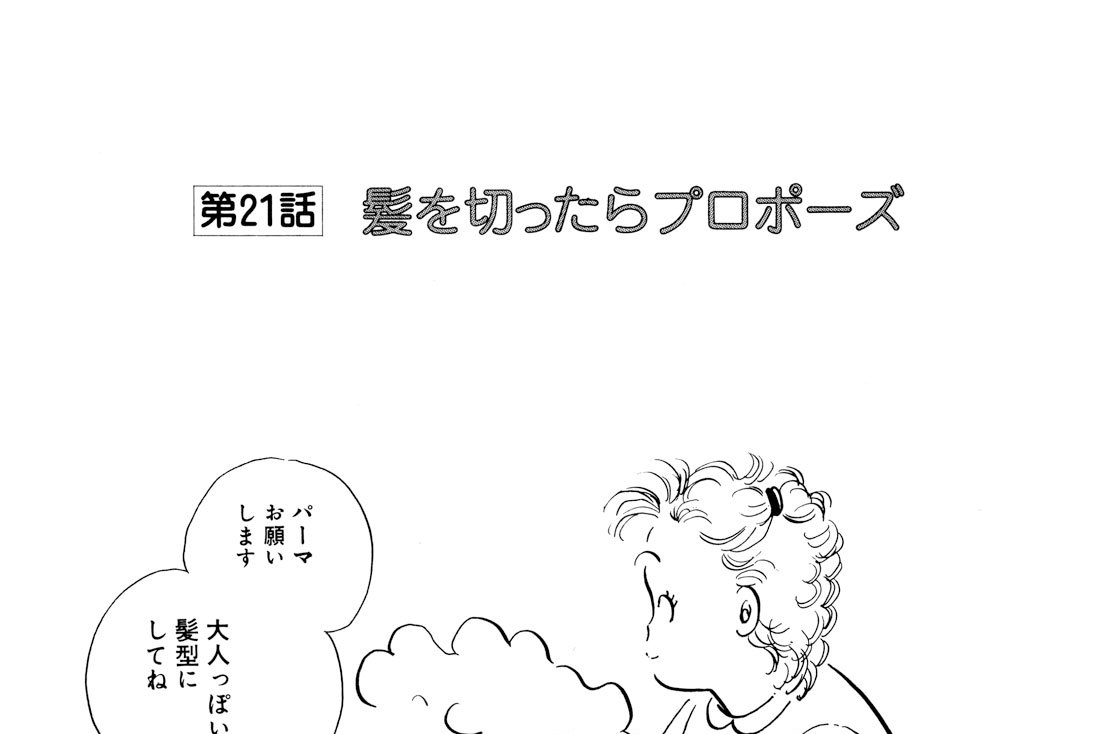 第２１話　髪を切ったらプロポーズ