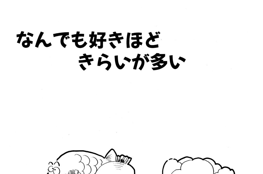 なんでも好きほどきらいが多い