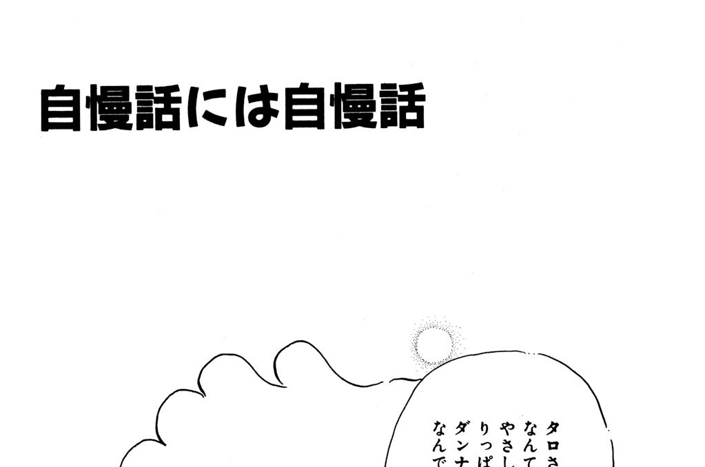 自慢話には自慢話