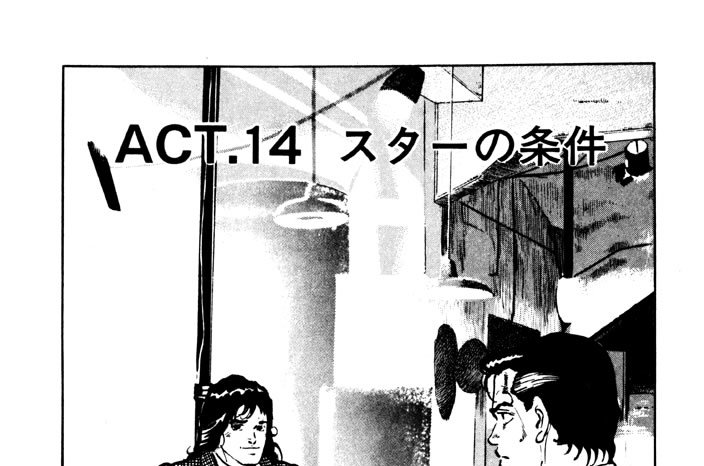 ＡＣＴ．１４　スターの条件
