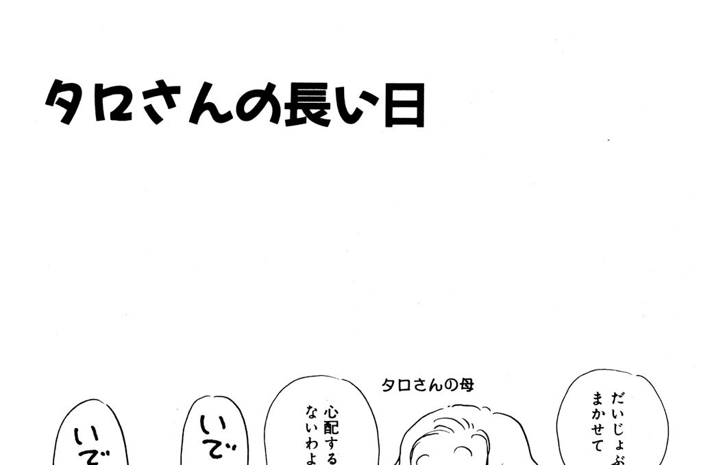 タロさんの長い日