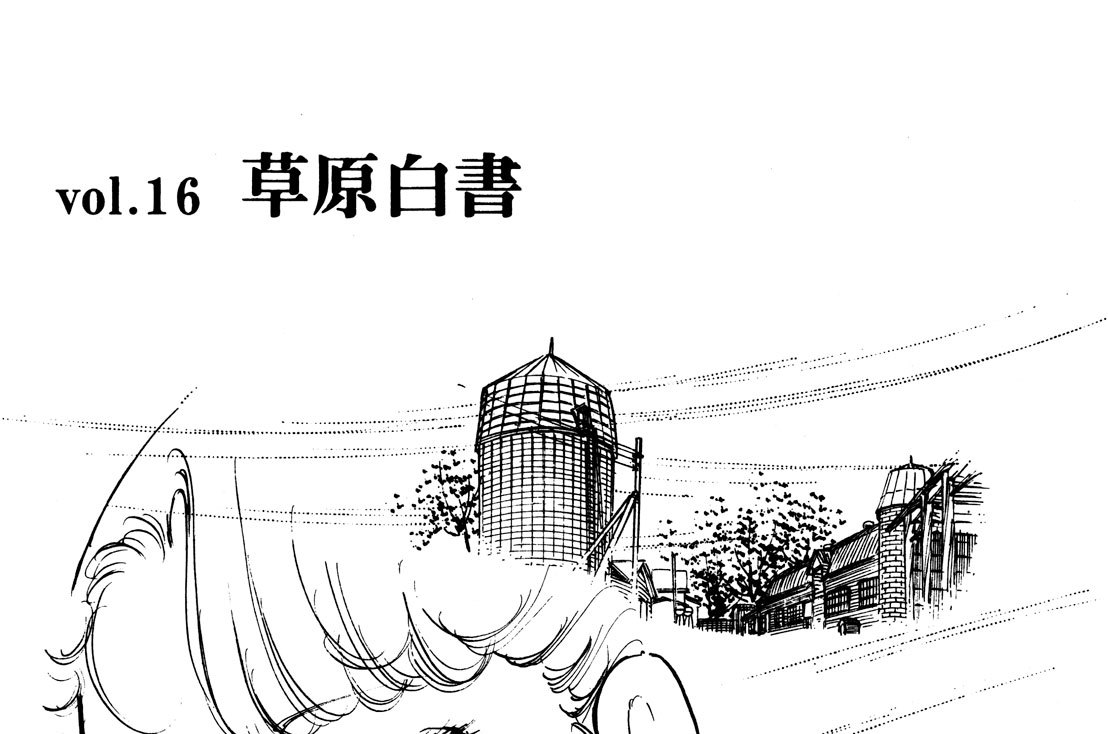 ｖｏｌ．１６　草原白書