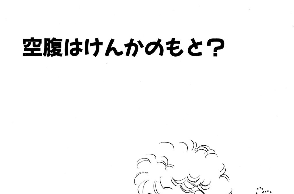 空腹はけんかのもと？
