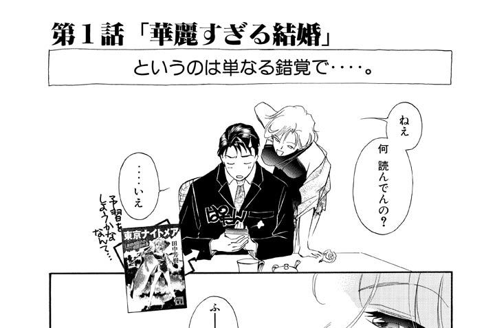 第1話　華麗すぎる結婚