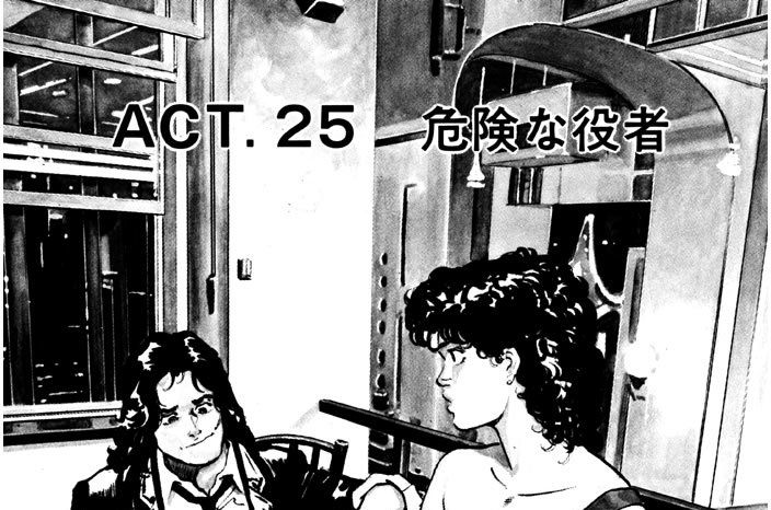 ＡＣＴ．２５　危険な役者