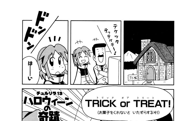 チュルリラ１３　ハロウィーンの奇蹟