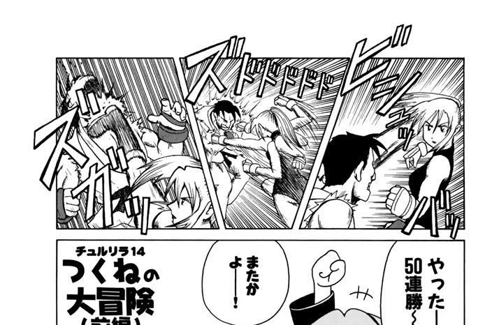 チュルリラ１４　つくねの大冒険　前編