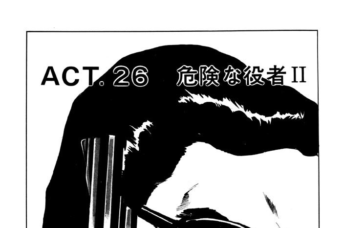 ＡＣＴ．２６　危険な役者 II