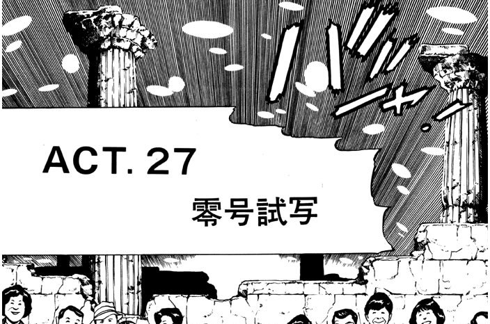 ＡＣＴ．２７　零号試写