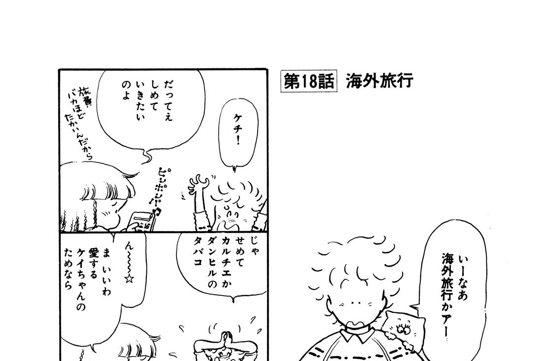 第１８話　海外旅行