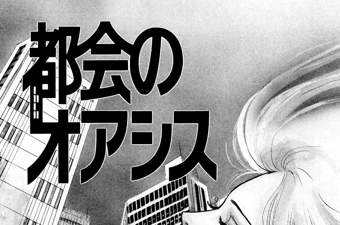 都会のオアシス