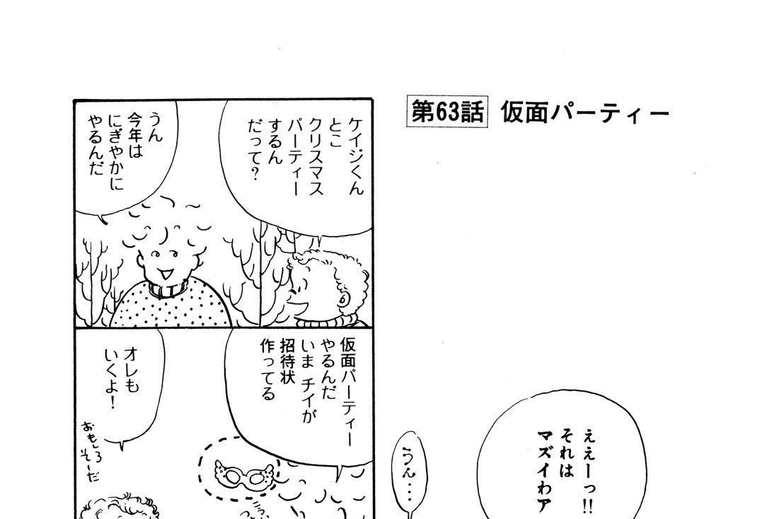 第６３話　仮面パーティー