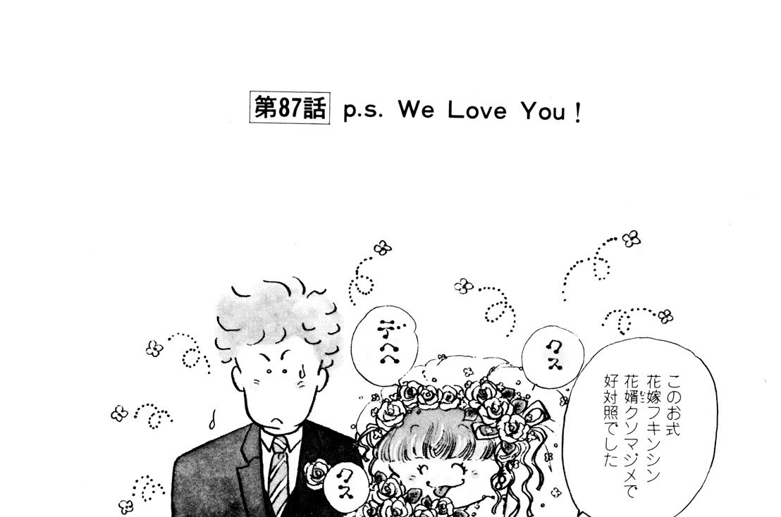 第８７話　ｐ．ｓ．　Ｗｅ　Ｌｏｖｅ　Ｙｏｕ！