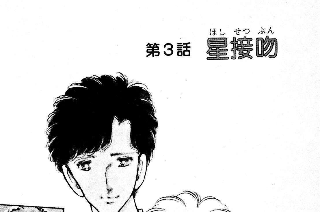 第３話　星（ほし）接吻（せっぷん）