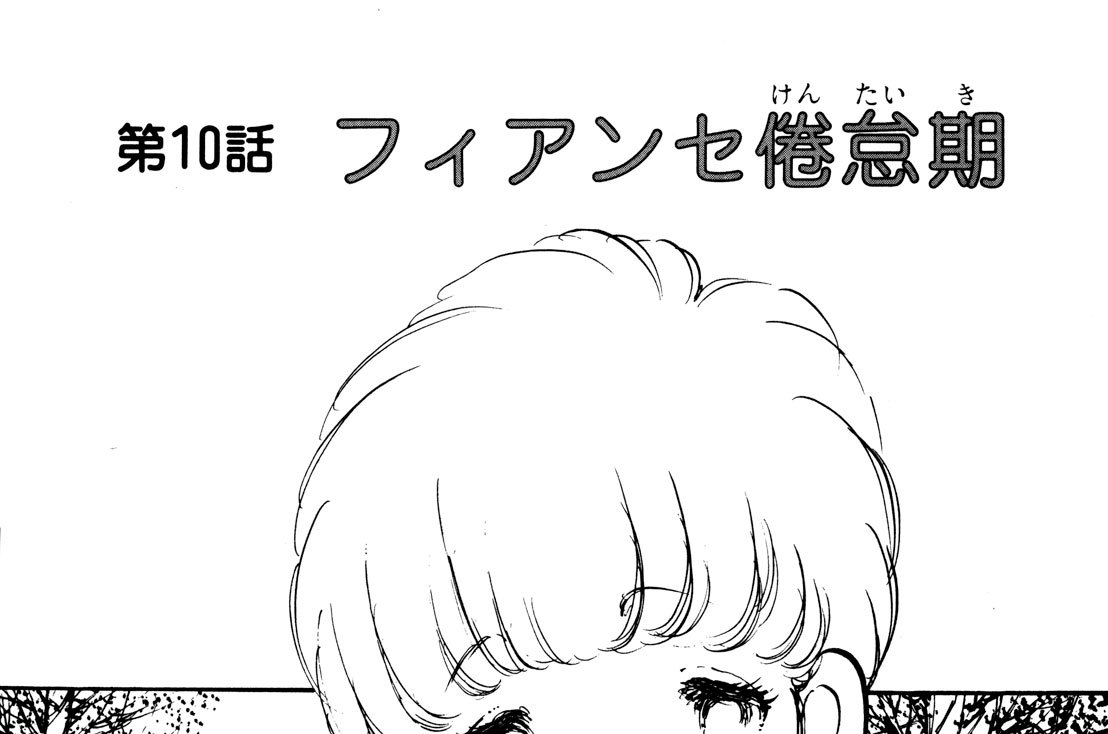 第１０話　フィアンセ倦怠期（けんたいき）