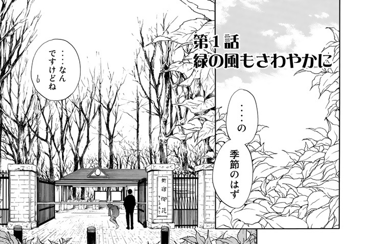 第１話　緑の風もさわやかに