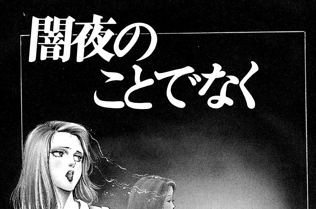 闇夜のことでなく