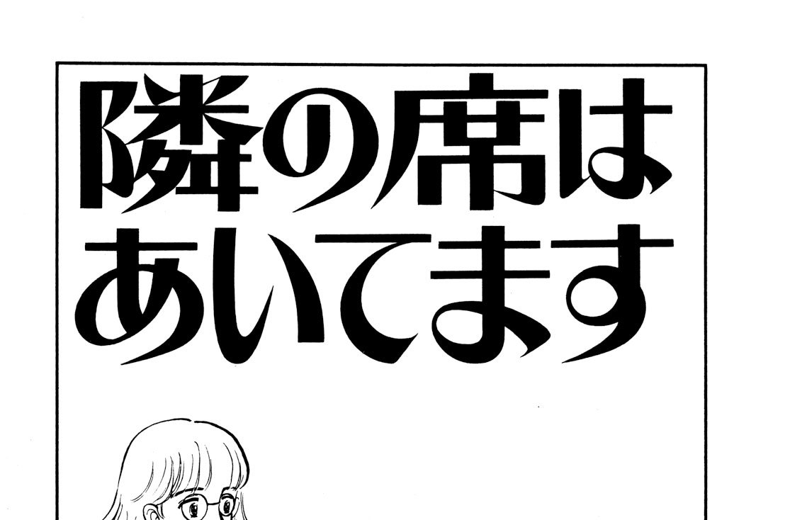 隣の席はあいてます