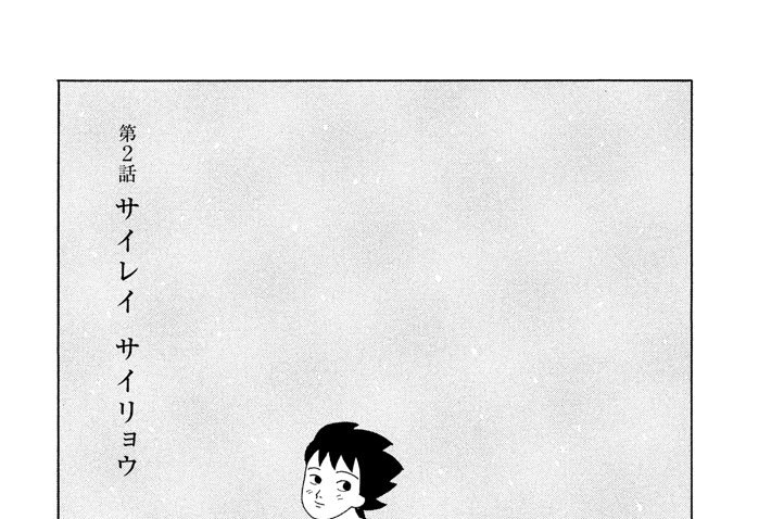 第２話　サイレイ　サイリョウ